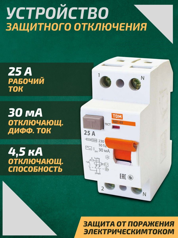 Картинка товара Устройство защитного отключения (УЗО) 2П 25А 30мА ВД1-63 TDM SQ0203-0008