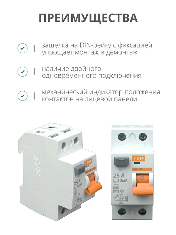 Устройство защитного отключения (УЗО) 2П 25А 30мА ВД1-63 TDM SQ0203-0008