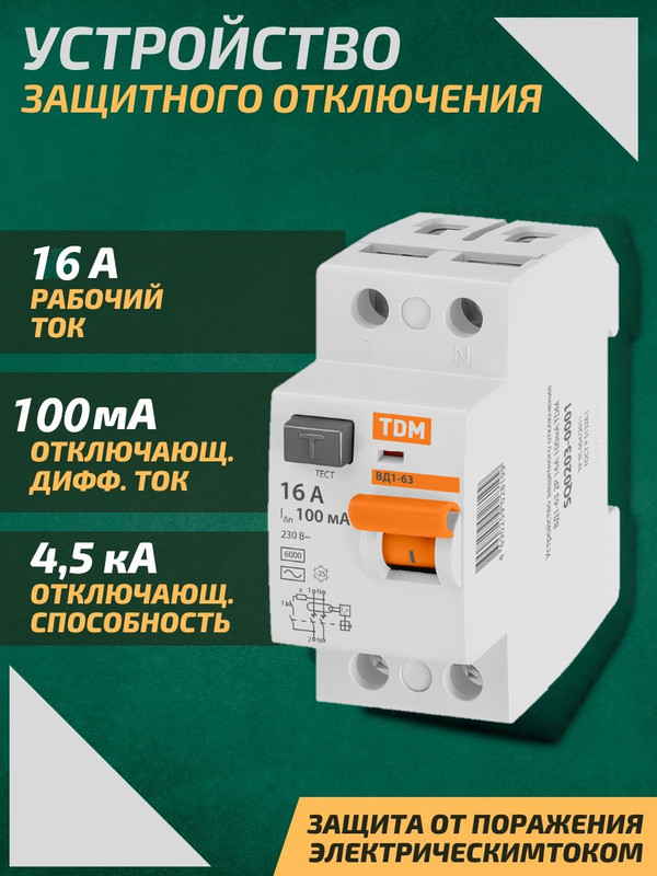 Устройство защитного отключения (УЗО) ВД1-63 2Р 16А 100мА TDM SQ0203-0001