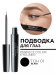 2600.01 Подводка для глаз PERFECT COLOR EYE LINER 4гр