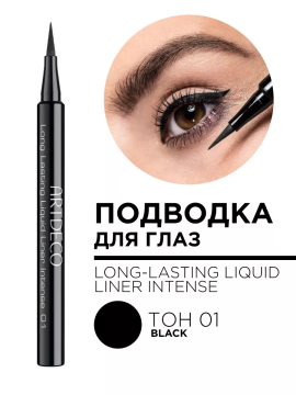 251.01 Подводка для глаз стойкая LONG LASTING LIQUID