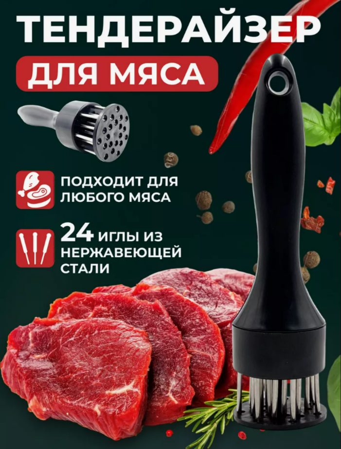 Тендерайзер размягчитель для мяса