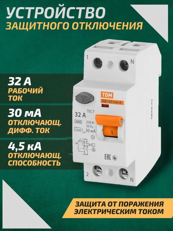 Устройство защитного отключения (УЗО) ВД1-63 2Р 32А 30мА тип А TDM SQ0203-0077