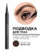 251.04 Подводка для глаз стойкая LONG LASTING LIQUID LINER