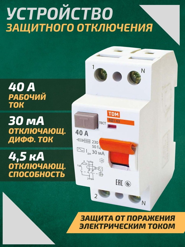 Картинка товара Устройство защитного отключения (УЗО) ВД1-63 2Р 40А 30мА TDM SQ0203-0013