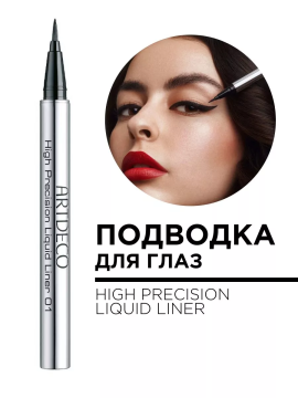 240.01 Подводка для глаз HIGH PRECISION LIQUID LINER