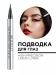 240.01 Подводка для глаз HIGH PRECISION LIQUID LINER