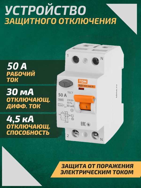 Устройство защитного отключения (УЗО) ВД1-63 2Р 50А 30мА тип А TDM SQ0203-0079