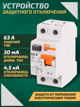 Устройство защитного отключения УЗО ВД1-63 2Р 63А 30мА TDM SQ0203-0019