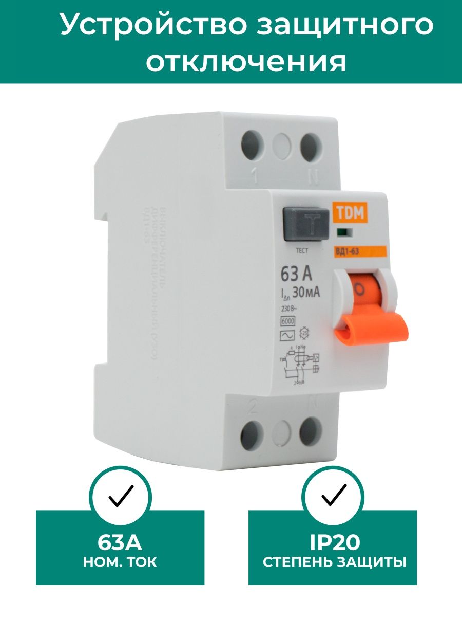 Устройство защитного отключения УЗО ВД1-63 2Р 63А 30мА TDM SQ0203-0019