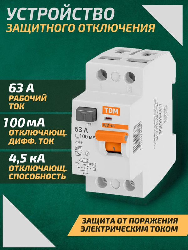 Картинка товара Устройство защитного отключения УЗО ВД1-63 2Р 63А 100мА TDM SQ0203-0017