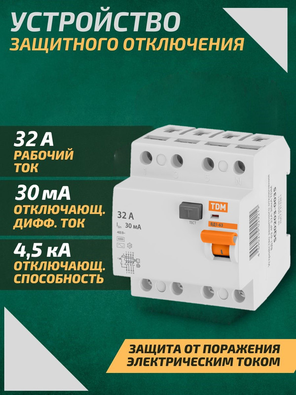 Картинка товара Устройство защитного отключения (УЗО) ВД1-63 4Р 32А 30мА TDM SQ0203-0035