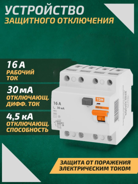 Устройство защитного отключения (УЗО) 4П 16А 30мА ВД1-63 TDM SQ0203-0028