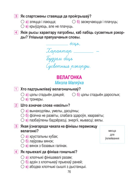 Літаратурнае чытанне. 3 клас. Сшытак для замацавання ведаў, Паўлык В.Д., "Кузьма" (с наклейками, с ответами)