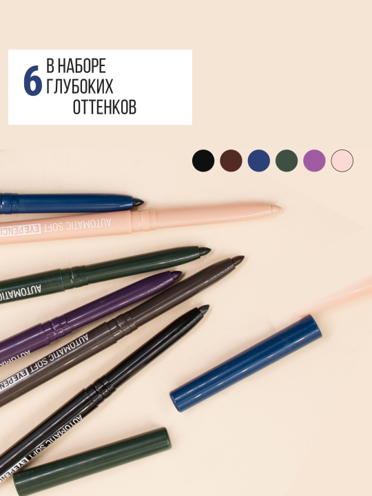 Набор №5 механических карандашей для глаз Automatic soft eyepencil (6 шт.)