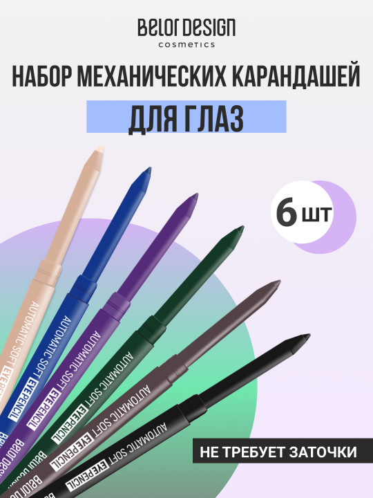 Набор №5 механических карандашей для глаз Automatic soft eyepencil (6 шт.)