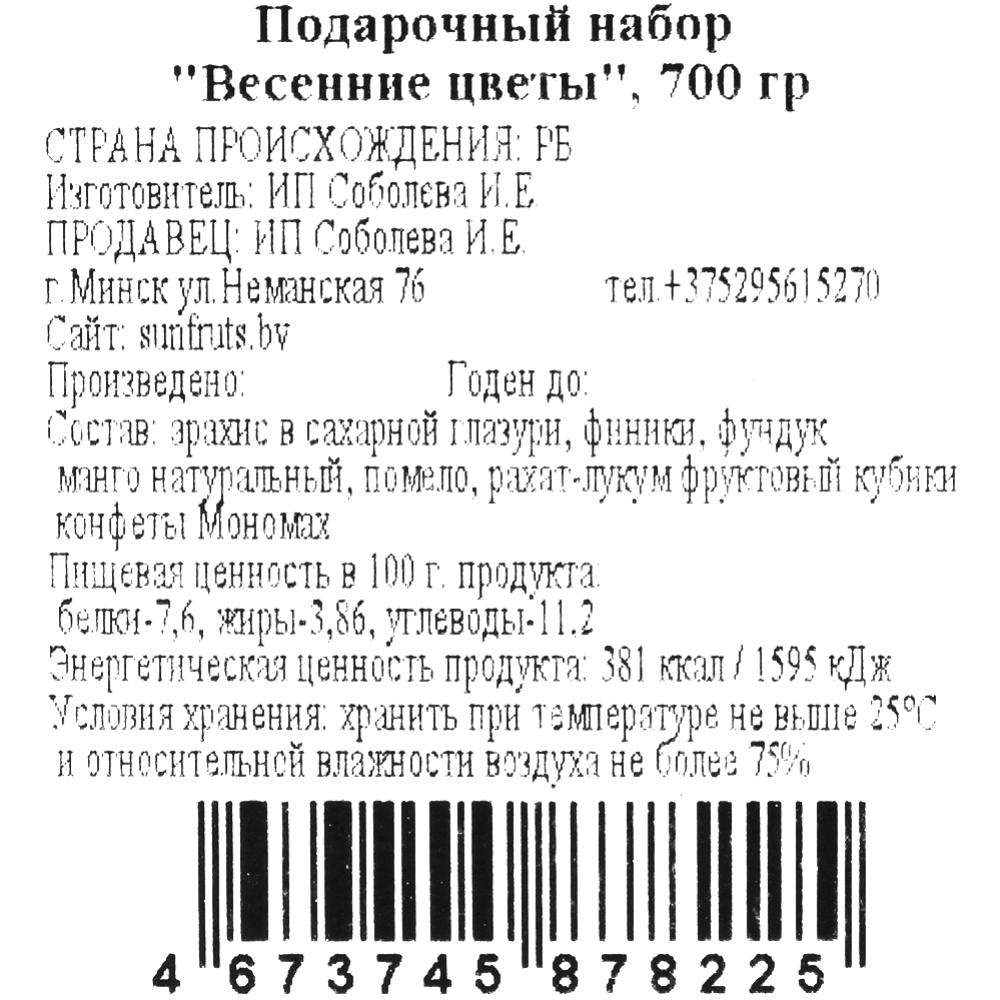 Подарочный набор «Весенние цветы» 700 г купить в Минске: недорого в  интернет-магазине Едоставка