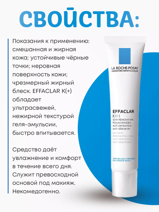 Корректирующая эмульсия для проблемной кожи Effaclar К+, 40 мл