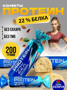 Протеиновые конфеты без сахара PROTEIN 22%. 200 гр