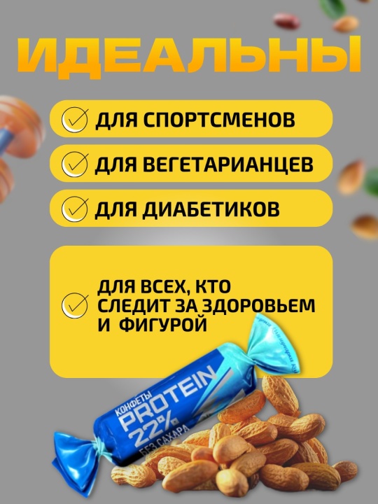 Протеиновые конфеты без сахара PROTEIN 22%. 200 гр