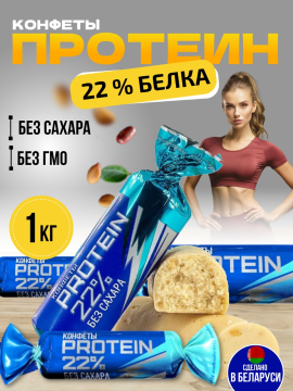 Протеиновые конфеты без сахара PROTEIN 22%. 1кг