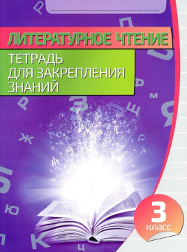 Литературное чтение. 3 класс. Тетрадь для закрепления знаний (2024) Довнар Л.А., "Кузьма" (с ответами)