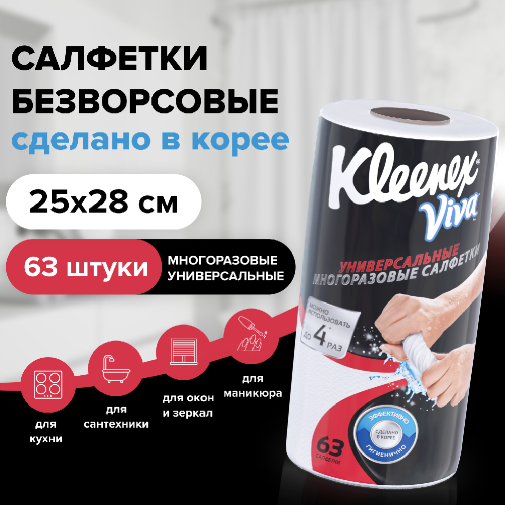 Салфетки многоразовые «Kleenex» Viva, универсальные, 63 шт #1