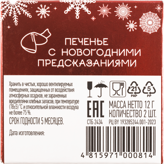 Печенье в коробке «Фабрика Желаний» красная,с новогодними предсказаниями, 12 г