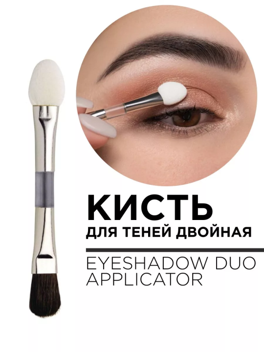 6010 Кисть двойная для теней DOUBLE BRUSH EYESHADOW