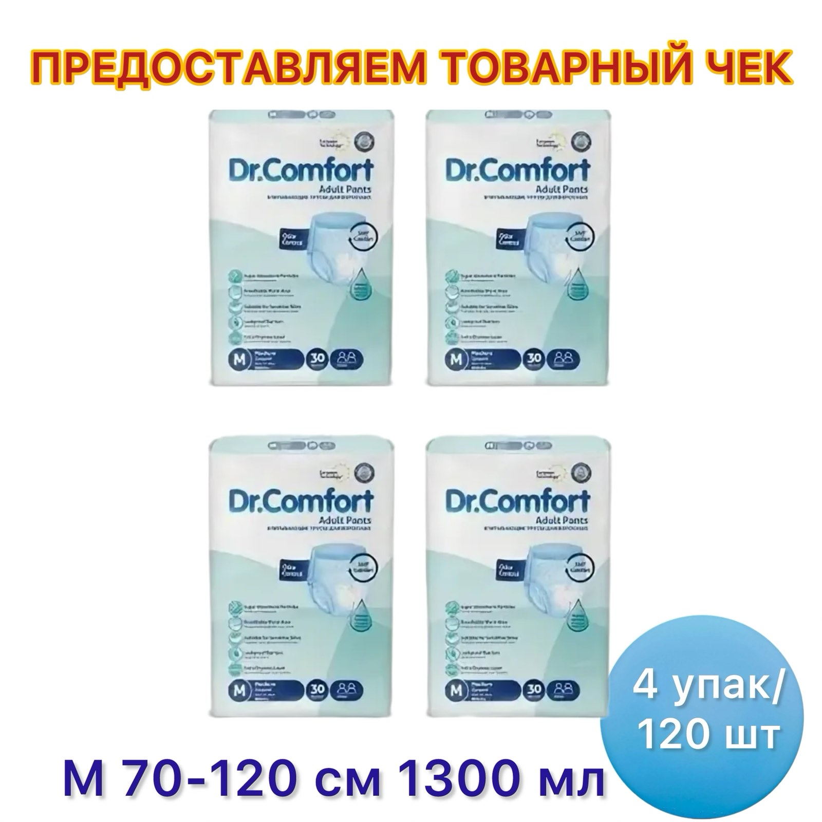 Впи­ты­ва­ю­щие под­гуз­ни­ки-трусы для взрос­лых «Dr.Comfort» Jumbo Adult Pant, Medium- 30 шт. х4 уп.