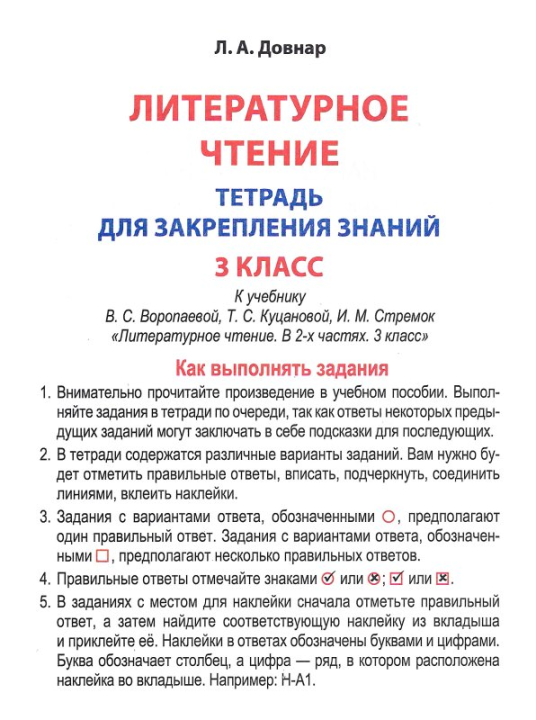 Литературное чтение. 3 класс. Тетрадь для закрепления знаний, Довнар Л.А., "Кузьма" (с наклейками, с ответами)