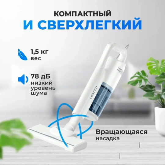 Вертикальный пылесос «Leacco» S10 White