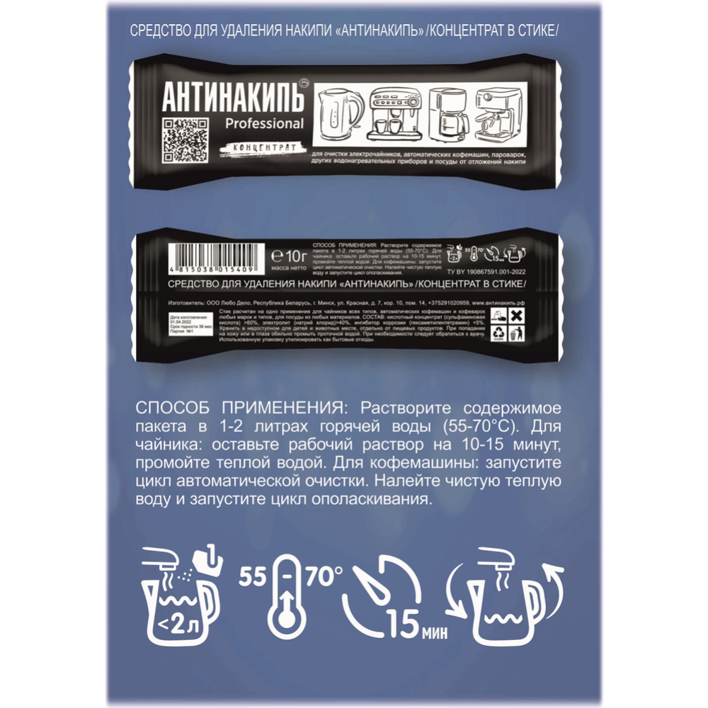 Средство от накипи «Любо дело» Антинакипь, для удаления накипи и водного камня, стик-концентрат, 10 г