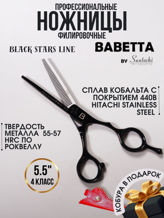 Ножницы для филировки односторонние 5.50" Black Babetta, 316