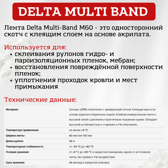 Скотч для кровельных мембран и пароизоляции Delta Multi-band M60, 60мм*25м, Германия