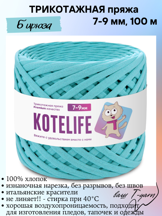 Пряжа трикотажная KOTELIFE, цвет Бирюза, 7-9мм, 100м