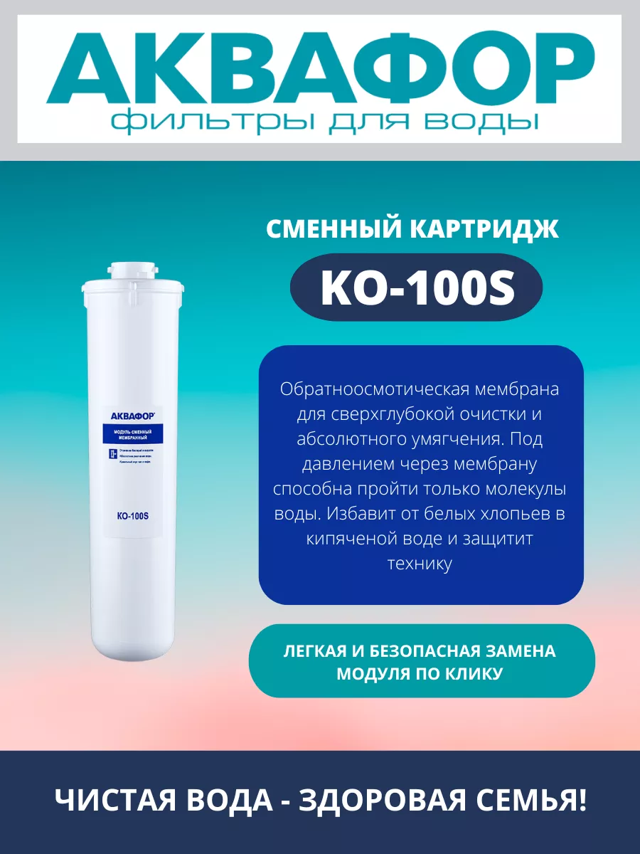 Сменный модуль Аквафор КО-100S