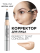 497.12 Корректор для лица PERFECT TEINT CONCEALER