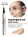 497.5 Корректор для лица PERFECT TEINT CONCEALER