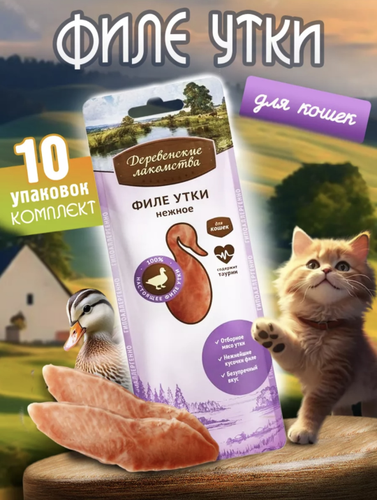 Филе утки нежное (10шт по 10г)