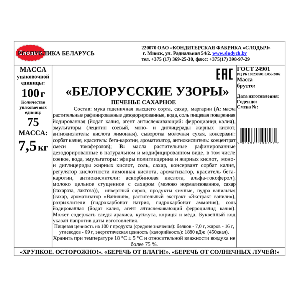 Печенье «Слодыч» Белорусские узоры, сахарное, 100 г #1