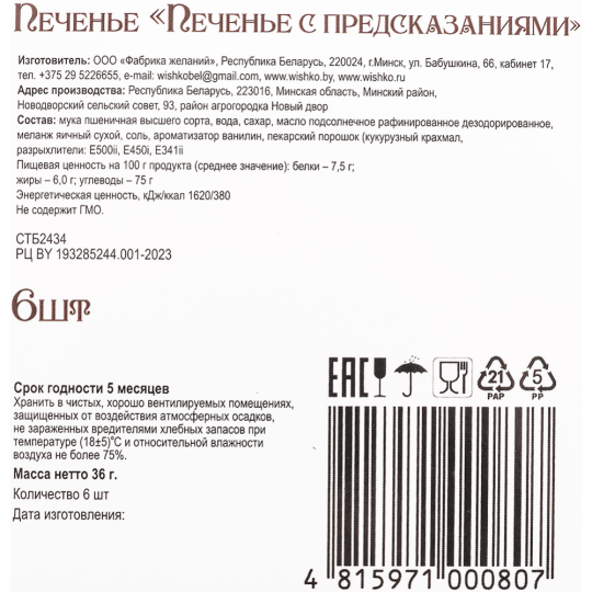 Печенье в коробке «Фабрика Желаний» с новогодними предсказаниями, 36 г