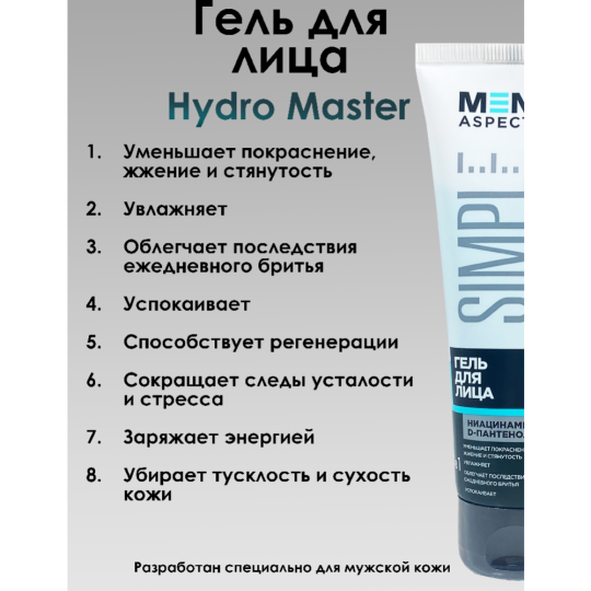 Гель для лица «Men Aspect Simple» Hydro Master, 75 г