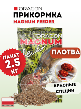 Прикормка DRAGON MAGNUM Feeder ПЛОТВА красные специи 2,5 кг