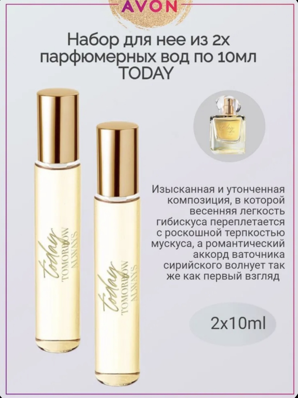 Набор. Парфюмерная вода AVON Today для нее (Тодэй) 2 штуки по 10 мл