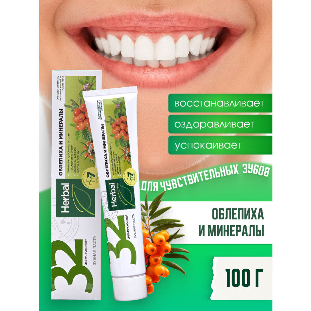 Зубная паста «32 Жем­чу­жи­ны» Herbal, об­ле­пи­ха и ми­не­ра­лы, 100 г