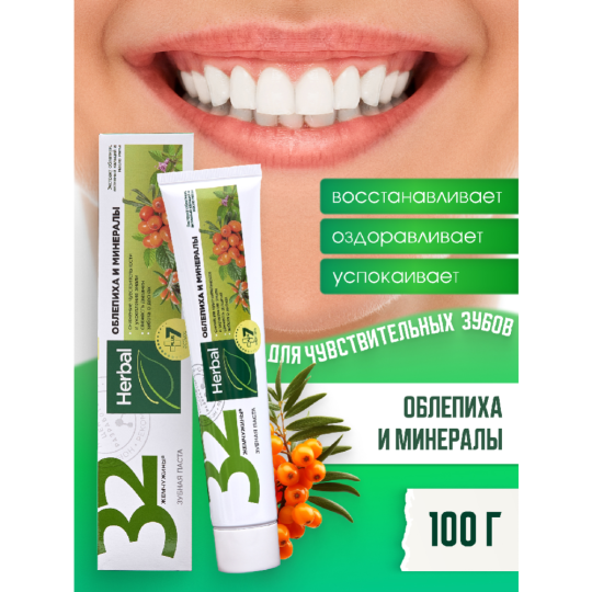 Зубная паста «32 Жемчужины» Herbal, облепиха и минералы, 100 г