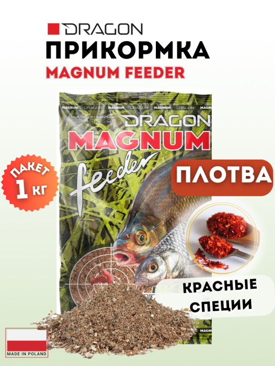 Прикормка DRAGON MAGNUM Feeder ПЛОТВА красные специи 1 кг