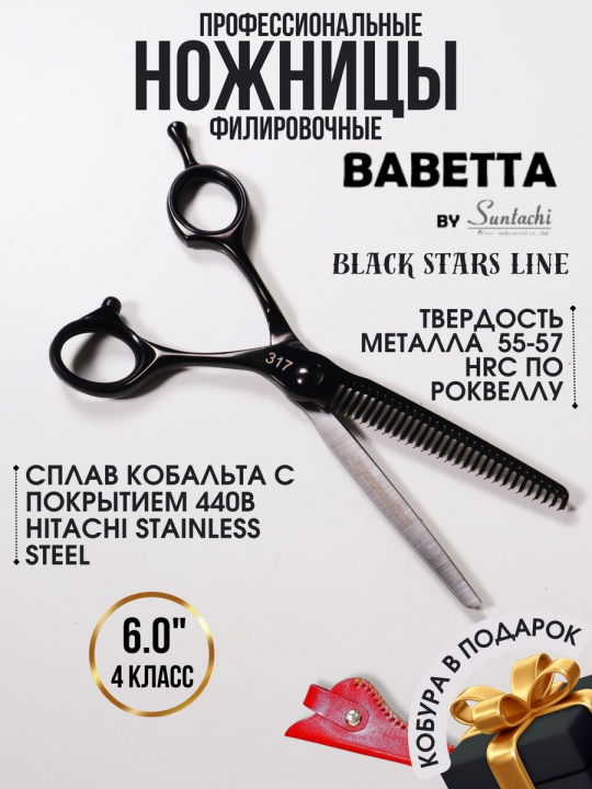 Ножницы филировочные односторонние 6,00" Matte Babetta, 137