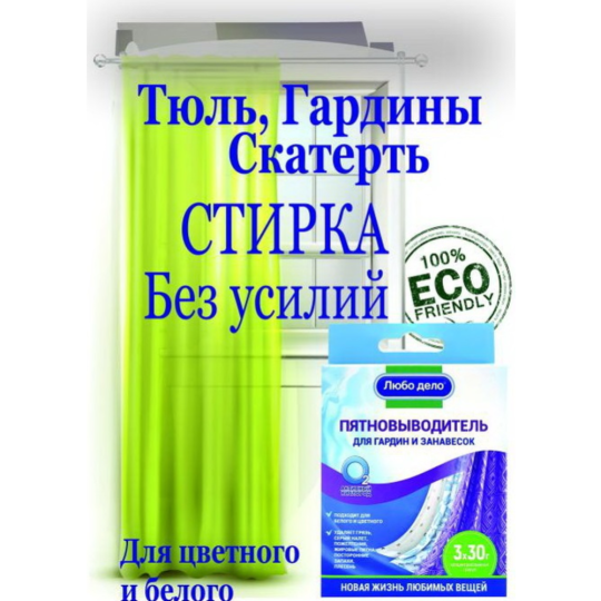 Пятновыводитель-отбеливатель «Любо дело» Активные гранулы, для гардин и занавесок, 3х30 г